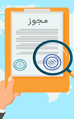 کدام-فعالیت-ها-نیاز-به-مجوز-دارند-و-از-چه-مرجعی-باید-برای-اخذ-مجوز-اقدام-کنند؟